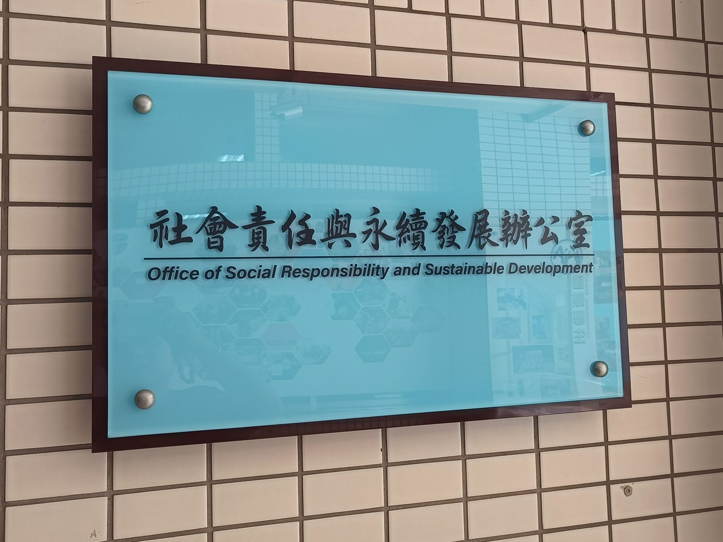 1-2 社會責任與永續發展辦公室
