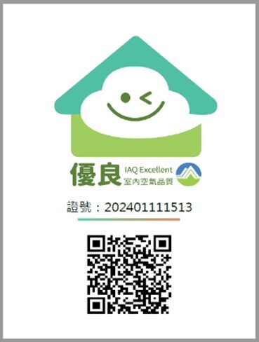 2024年取得室內空氣品質自主管理【優良級】標章