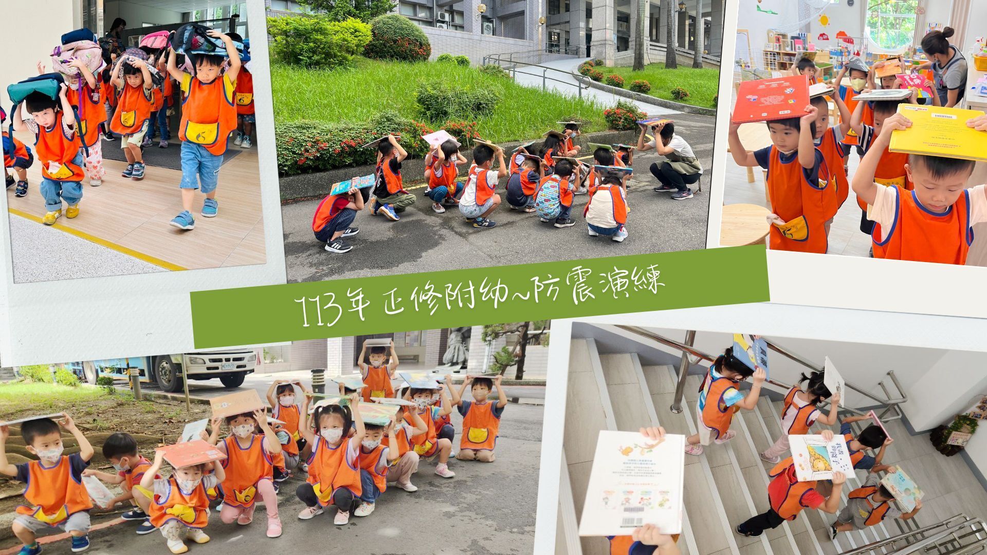 4-3 幼兒園防震演練