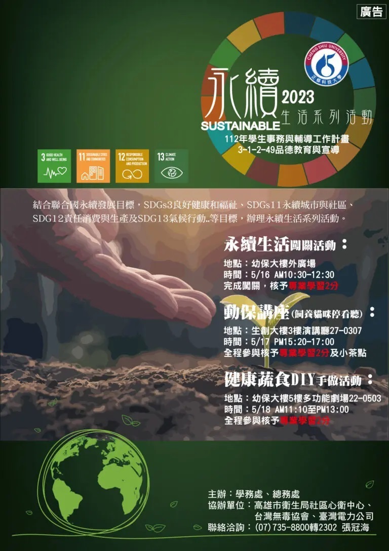 2023永續生活系列活動 邀師生實踐SDGs