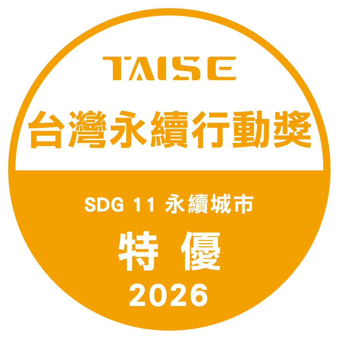 2026第五屆「TSAA台灣永續行動獎」，榮獲1特優獎、1金獎。
