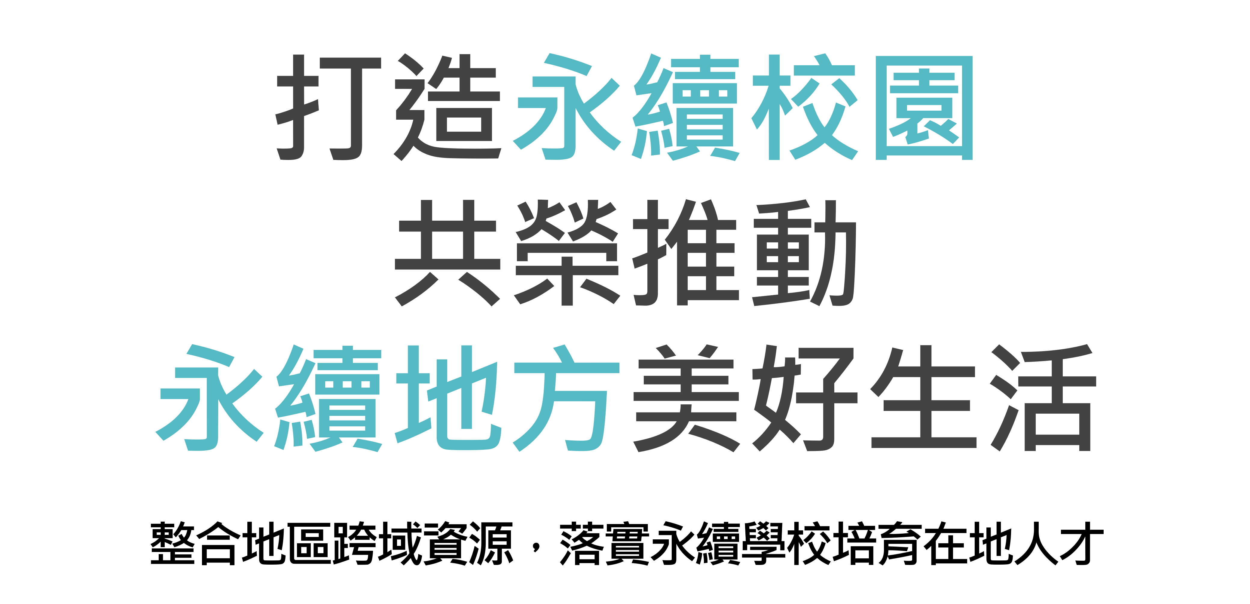 打造永續校園 共榮推動 永續地方美好生活 ​整合地區跨域資源，落實永續學校培育在地人才