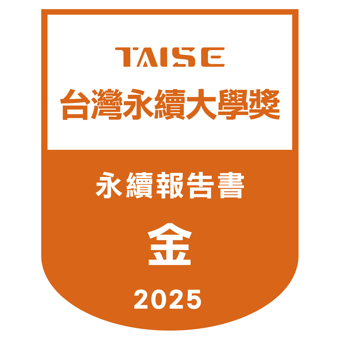 2025台灣永續大學獎-永續報告金獎