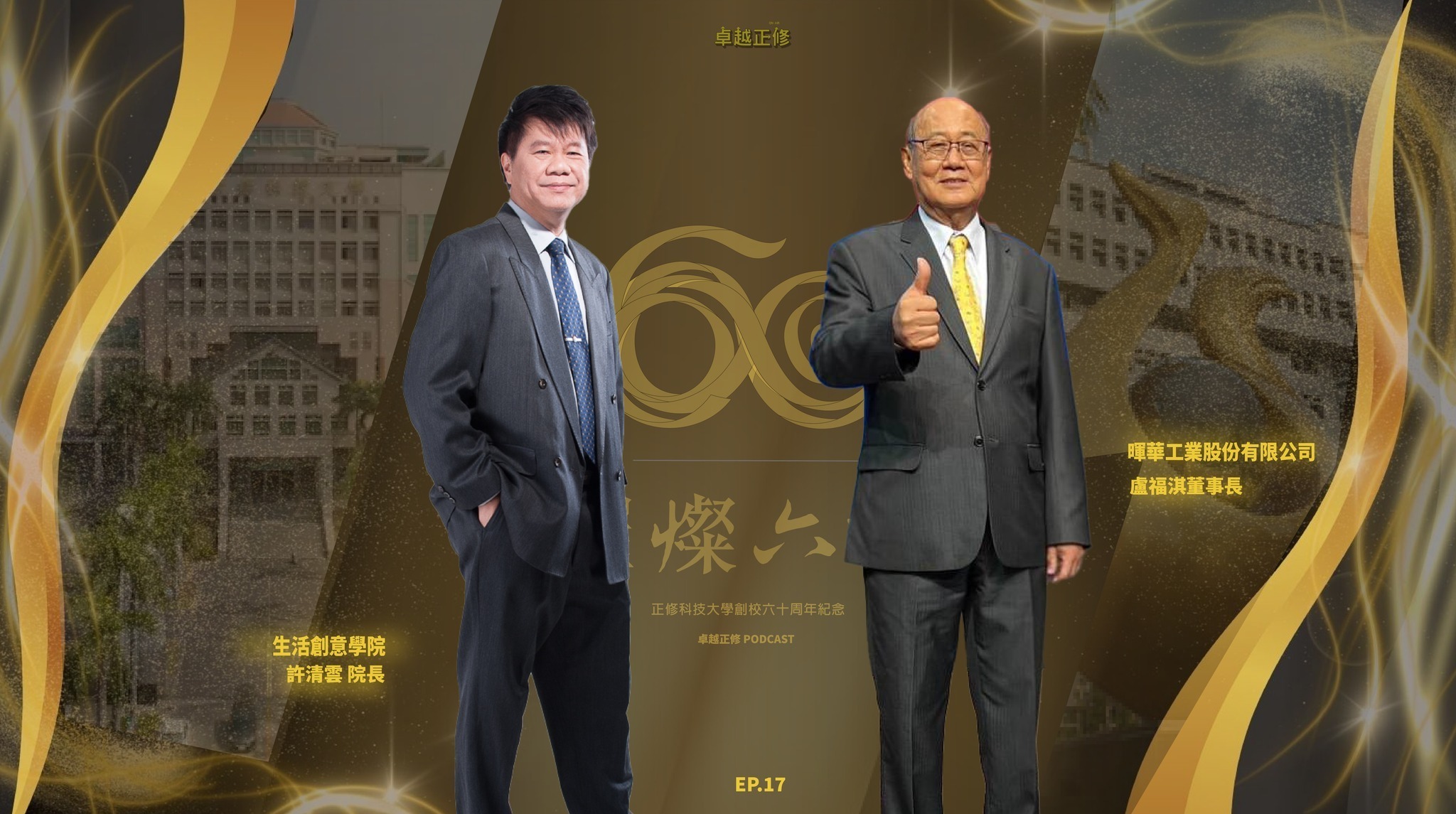 5-4從正修化工科到國際舞台:暉華盧福淇董事長的創業實戰課641152549