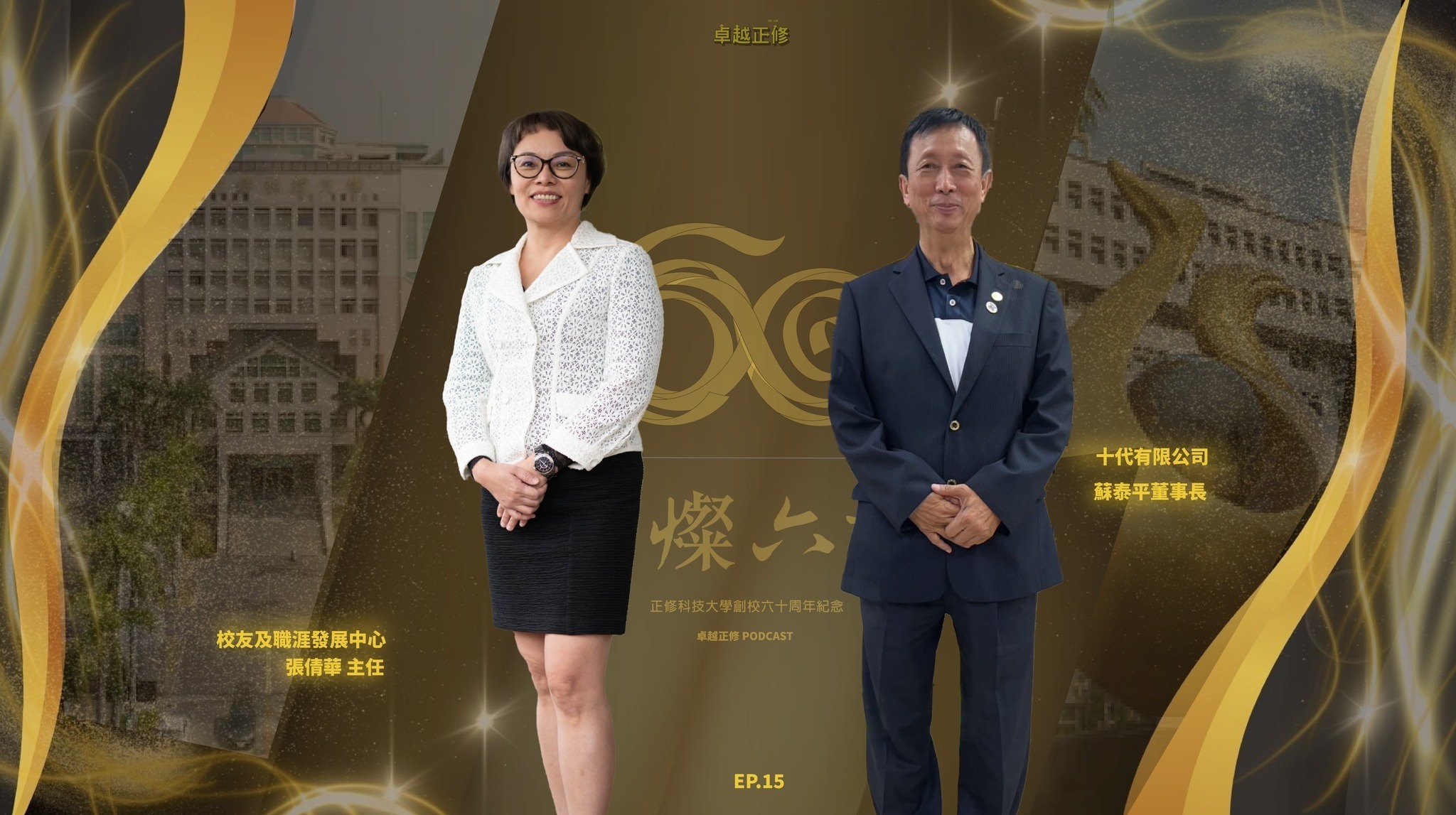 5-4卓越正修Podcast專訪 校友蘇泰平:以行動傳承校友情,以熱忱實踐永續力311225747