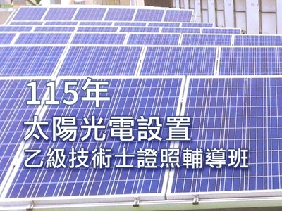 正修科大開辦「115年太陽光電設置乙級技術士證照輔導班」培育綠能人才、接軌未來能源產業
