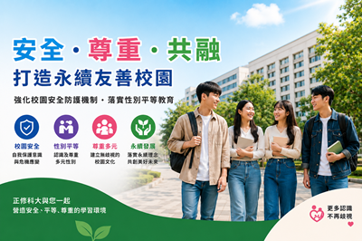 正修科大打造安全友善校園　深化性平教育與自我保護意識圖片