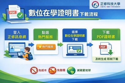 數位在學證明書上線，正修科大以行政創新實踐低碳校園圖片