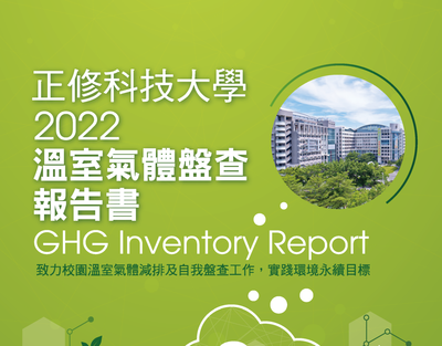 Cheng Shiu University actively responds to global climate governance trends and takes a significant step towards greenhouse gas emission management.