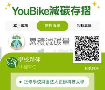 綠色移動進行式：正修科大攜手YouBike推動校園減碳存摺圖片