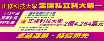 Cheng Shiu University’s educational performance has been consistently recognized, receiving a subsidy of 243 million NTD in the 112th Higher Education Deep Cultivation Program, the highest among private universities of science and technology.Image