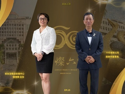 卓越正修Podcast專訪　校友蘇泰平：以行動傳承校友情，以熱忱實踐永續力