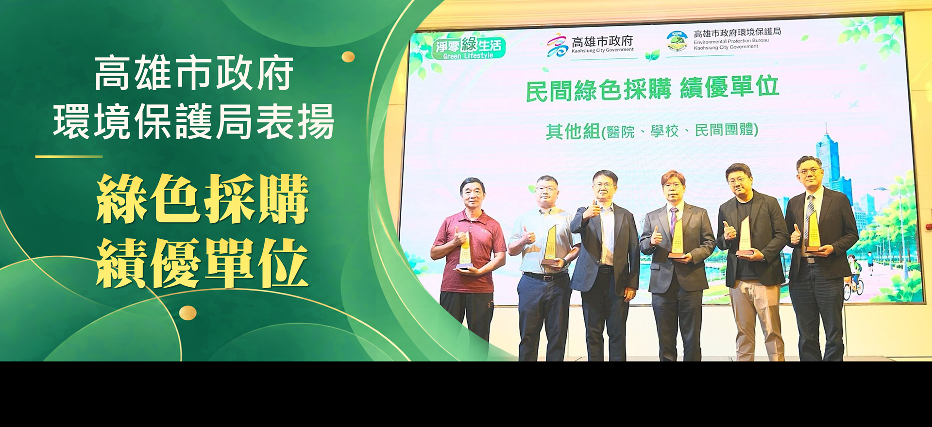 高雄市政府環境保護局表揚綠色採購績優單位