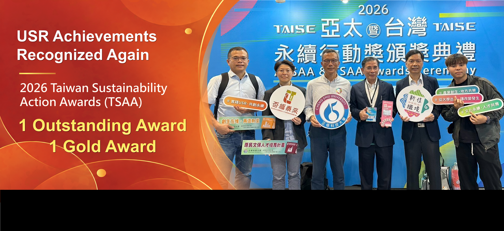 Link to USR Achievements Recognized Again  2026 Taiwan Sustainability Action Awards (TSAA)