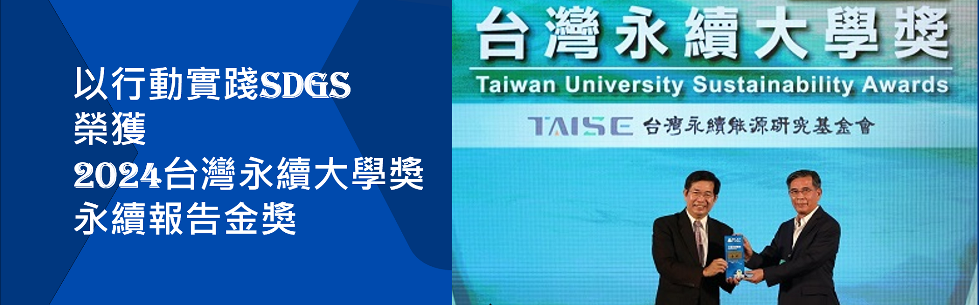 以行動實踐SDGs 榮獲「2024台灣永續大學獎」永續報告金獎