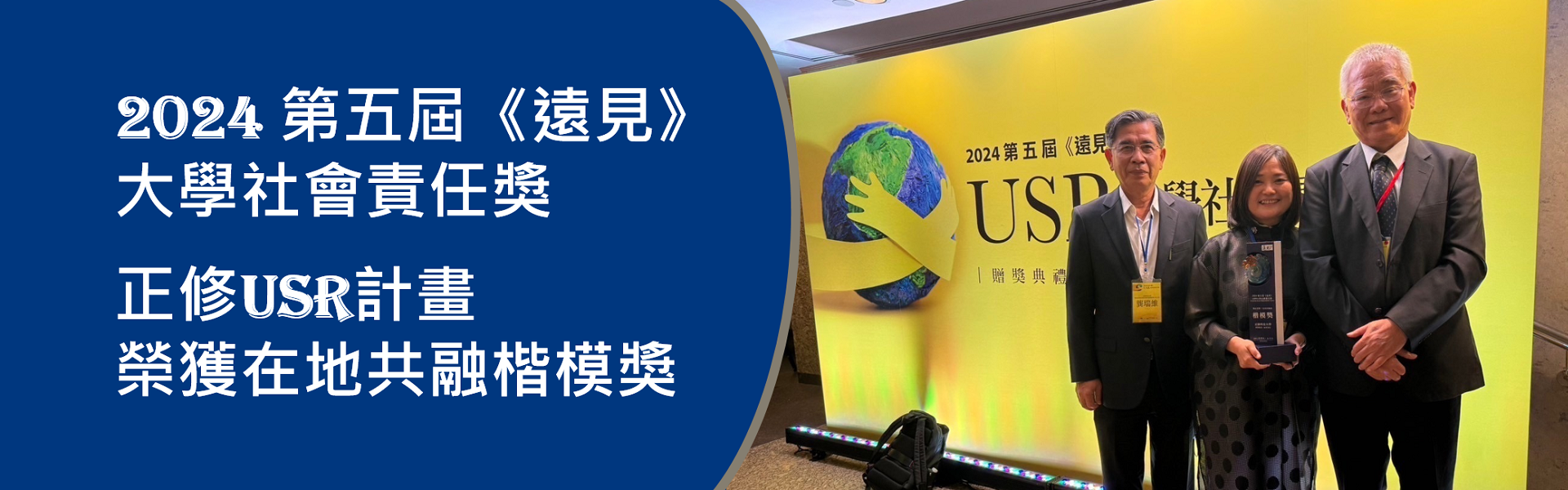 餐飲系主任王寶惜副教授主持「齊聚新民.旗育津采」USR計畫獲獎