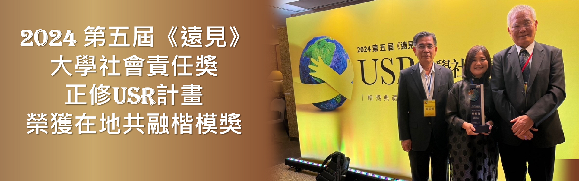 餐飲系主任王寶惜副教授主持「齊聚新民.旗育津采」USR計畫獲獎