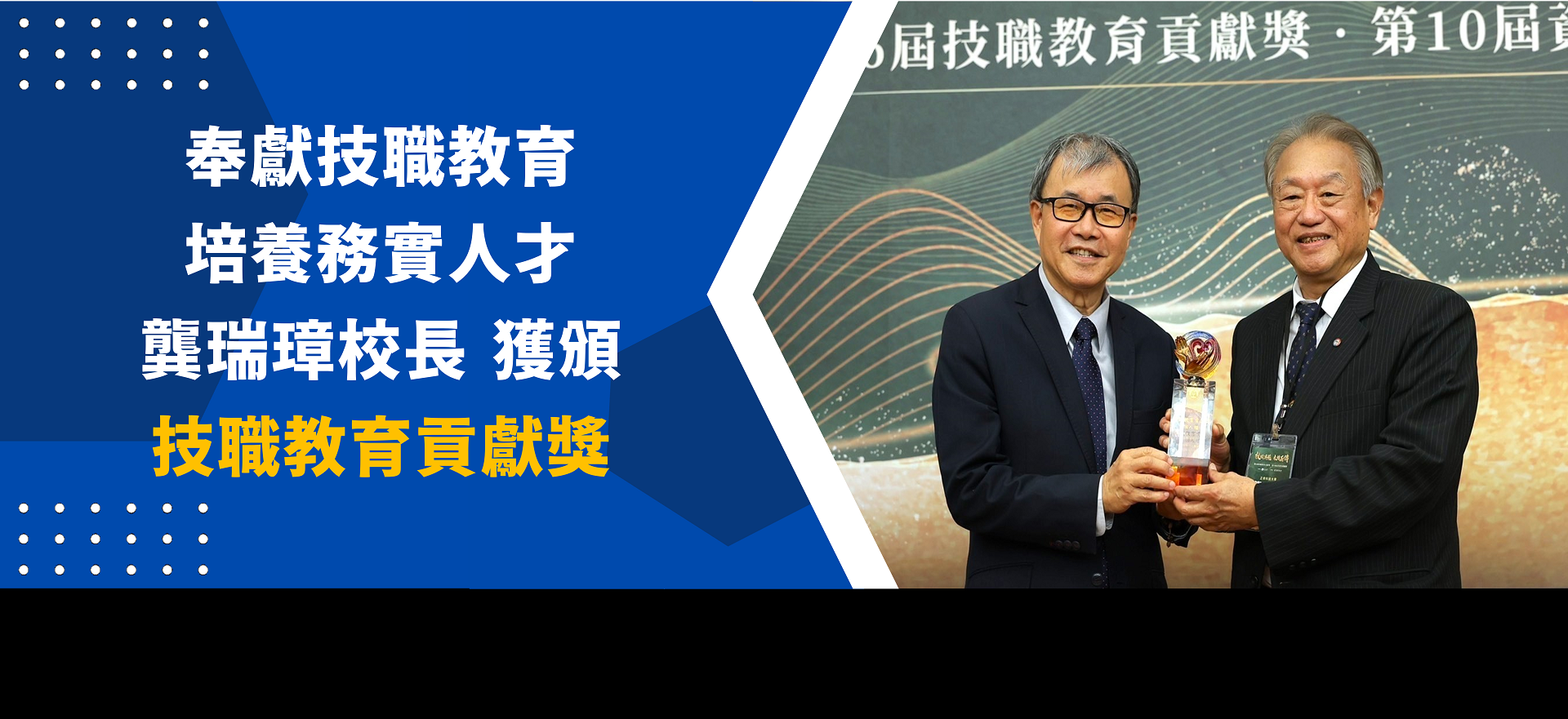 推動技職教育績效卓越務實辦學足堪表率 正修科大校長龔瑞璋獲頒技職教育貢獻獎