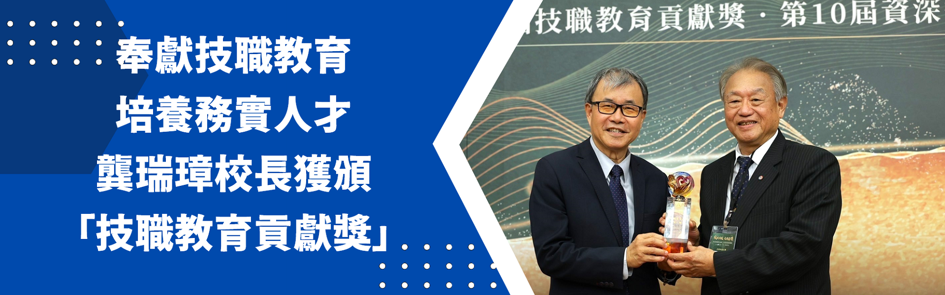 推動技職教育績效卓越務實辦學足堪表率 正修科大校長龔瑞璋獲頒技職教育貢獻獎