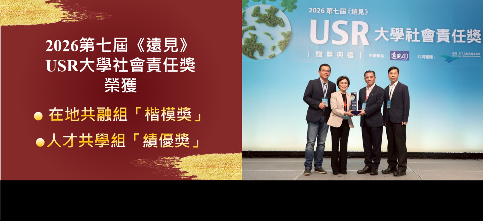 Link to 正修科大深耕USR有成 遠見USR獎雙獎肯定　展現大學連結地方的永續影響力_2026遠見USR大學社會責任獎