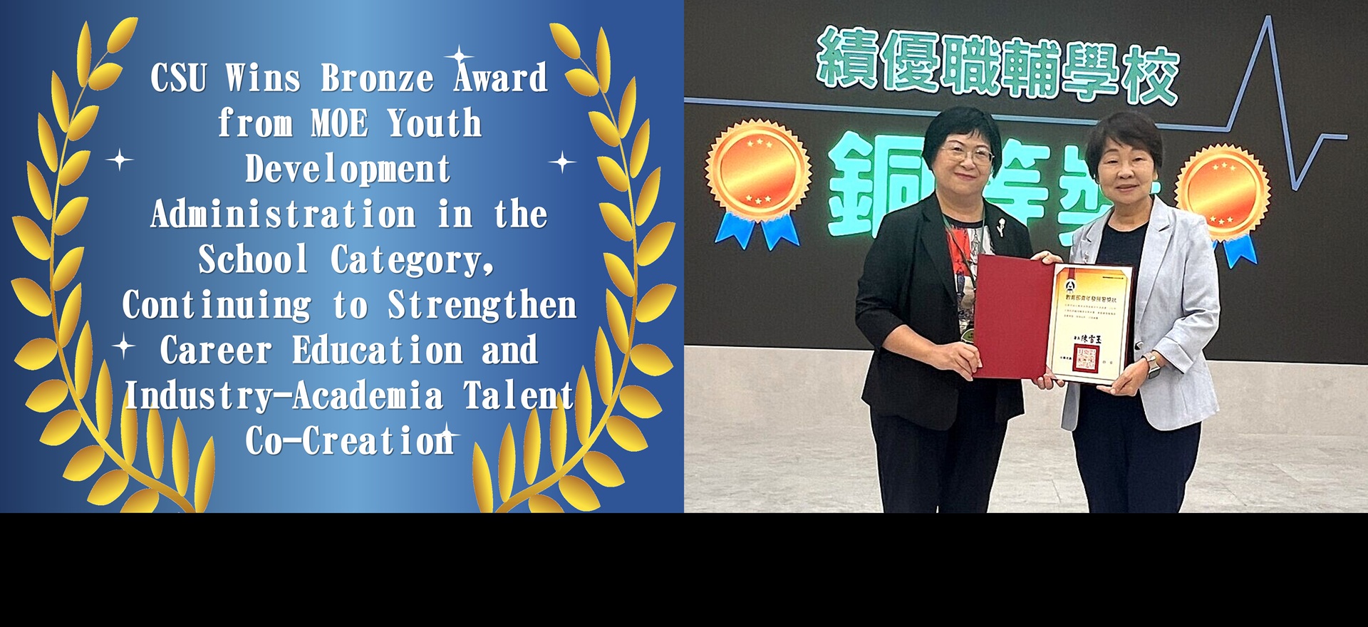Link to CSU Wins Bronze Award from MOE Youth Development Administration in the School Category, Continuing to Strengthen Career Education and Industry-Academia Talent Co-Creation