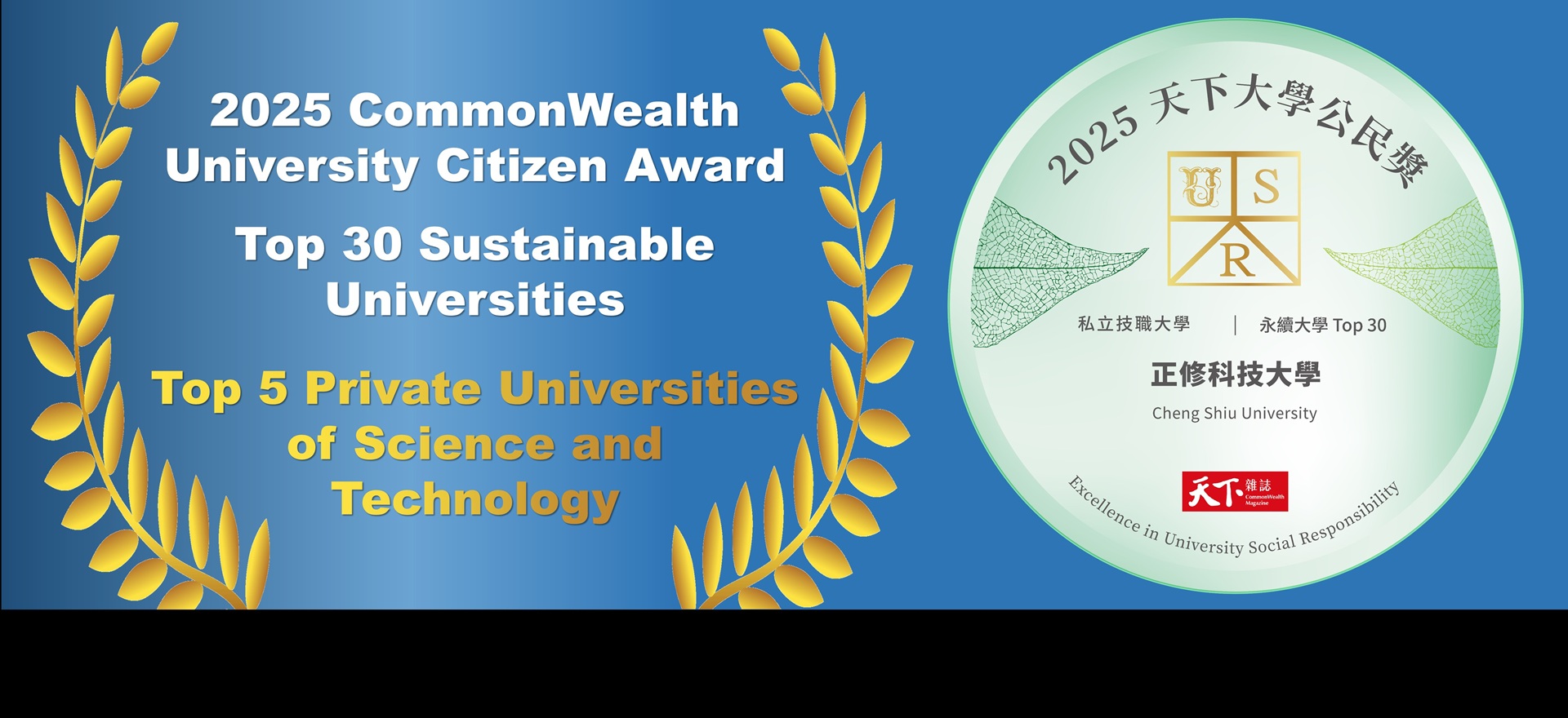 Link to 2025 CommonWealth University Citizen Award — Cheng Shiu University Ranked in the Top 5